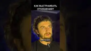 КАК ВЫСТРАИВАТЬ ОТНОШЕНИЯ? 