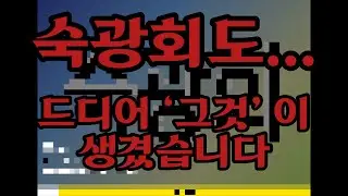 숙광회도 드디어 ‘그것’이 생겼습니다…