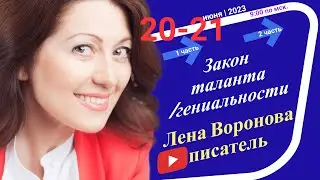 23/1 - Закон Таланта и Гениальности/20 июня ‎2023/Школа ‎Уроки ‎Ангелов/Лена ‎Воронова