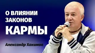 О влиянии законов кармы. Александр Хакимов