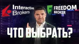 Какого брокера выбрать!?  freedom finance / interactive brokers ?