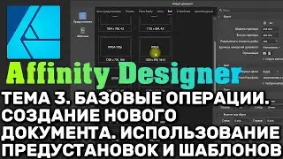 Affinity Designer. Урок 3. Базовые операции. Создание нового документа. Предустановки и шаблоны