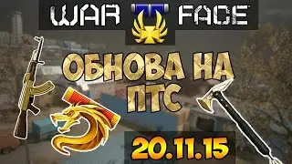 Warface: Обнова на ПТС 20.11.15