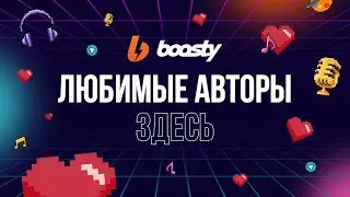 BOOSTY — ЛЮБИМЫЕ АВТОРЫ ЗДЕСЬ!