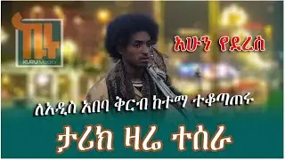 ዛሬ ፋኖ ለአዲስ አበባ ቅርብ የሆነ ከተማ ተቆጠጠረ