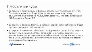 Плюсы и минусы 1с 8 и 7 7, Сравнение версий 1С