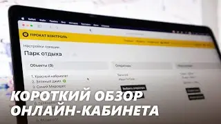 Обзор онлайн-кабинета владельца проката (prokatcontrol.online)