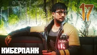 Death Stranding ПРОХОЖДЕНИЕ НА РУССКОМ #17 КИБЕРПАНК