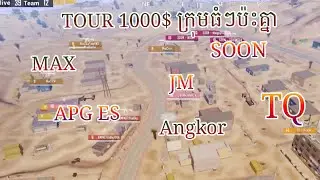 TOUR FINAL 1000$ ក្រុមធំៗប៉ះគ្នា - KHMER PUBG MOBILE