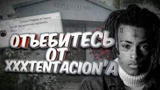 Заебали форсить XXXTentacion'а