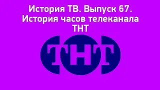 История ТВ. Выпуск 67. История часов телеканала ТНТ