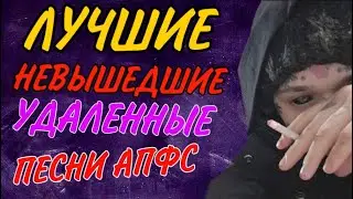 Сборник треков автостопом по фазе сна [vol.3] Плейлист невышедших и удаленных треков апфс и кишлака