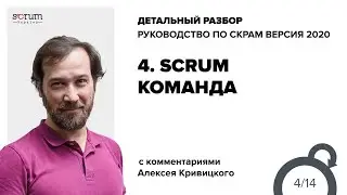 Руководство по Скрам 2020, часть 4: Scrum команда
