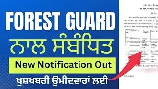 Punjab Forest Guard New Important Notification For All Candidates 2023
