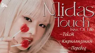 Kiss Of Life – Midas Touch (Текст/Кириллизация/Перевод) | lira