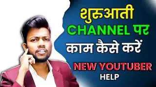 new YouTuber help 2023 | shuruaat time video kaisa banaye |