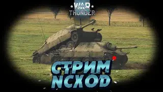 Мега стрим в War Thunder! Хорошо сидииим...