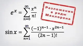 Expansions of e^x and sin(x) in Taylor series.