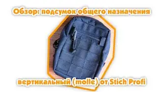Обзор: подсумок общего назначения вертикальный (molle) от Stich Profi
