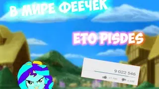 В МИРЕ ФЕЕЧЕК - ЭТО PIZDES MY FREINDS