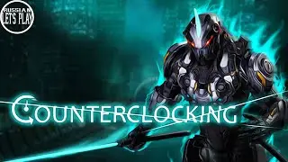 Counterclocking - КИБЕР НИНДЗЯ на МИНИМАЛКАХ