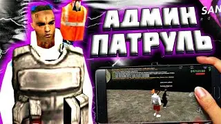 БУДНИ АДМИНИСТРАТОРА на SANTROPE RP! 🔥