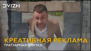 Креативная реклама тротуарной плитки