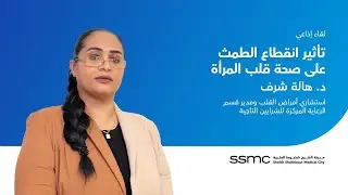 لقاء إذاعي عن صحة القلب عند النساء بعد انقطاع الطمث