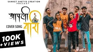 Aapli Yaari - Cover Song| Friendships Song | Adarsh Shinde & Sonali Sonswane |2021