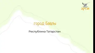 Город Бавлы, Республика Татарстан