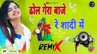 ढोल गेरा बाजे रे शादी में बन्नी थाने लेवण आयो || Dj Remix song Rajasthani || सिंगर झंवर खान || 2023