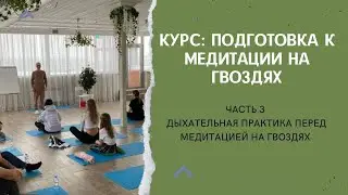Мини-курс Ильи Аксенова "Подготовка к медитации на гвоздях" | Часть 3
