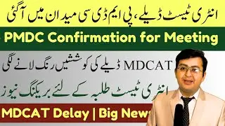 MDCAT Delay Officially Confirmed News || Breaking News || PMDC Meeting for MDCAT Delay