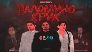 PALOMINO CREEK (Short Horror Movie GTA SAMP)