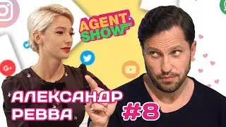 AGENTSHOW #8 АЛЕКСАНДР РЕВВА
