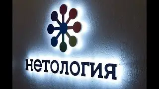 Нетология место знаний