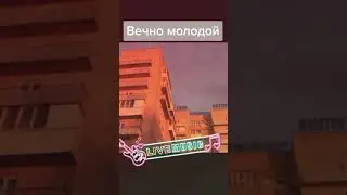 Вечно молодой