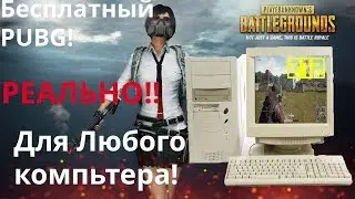 КАК БЕСПЛАТНО ИГРАТЬ В PLAYERUNKNOWN