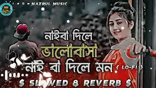 𝐍𝐚𝐢 𝐁𝐚 𝐃𝐢𝐥𝐞 𝐕𝐚𝐥𝐨𝐛𝐚𝐬𝐚💔 | ( 𝐋𝐨-𝐅𝐢 ) নাইবা দিলে ভালোবাসা। 𝐁𝐚𝐧𝐠𝐥𝐚 𝐬𝐚𝐝😭 𝐋𝐨𝐟𝐢 𝐬𝐨𝐧𝐠🎶 ( 𝐒𝐥𝐨𝐰𝐞𝐝 - 𝐑𝐞𝐯𝐞𝐫𝐛 )