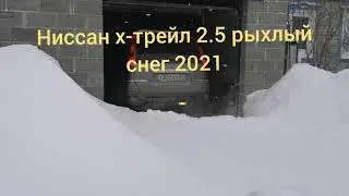 Nissan x-trail 2.5 вариатор по снегу Т31