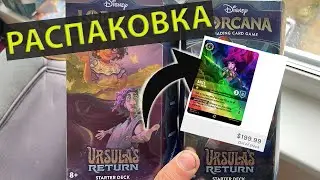 Легкие 200$ ?! Распаковка Lorcana стартовая колода Ursula's Return