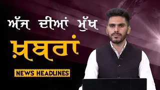 Headlines | ਸੁਰਖ਼ੀਆਂ | Punjab | India | World | 06 September 2024 | The Khalas TV