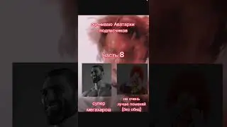 Оцениваю Аватарки подписчиков, часть 8) 