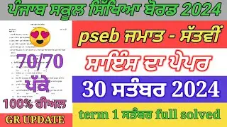 7th class science paper September 2024 / full solved / pseb 7th science paper term 1 exam 2024
