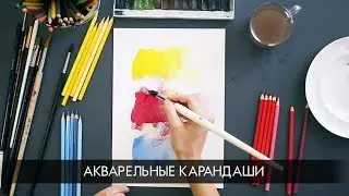 Как рисовать акварельными карандашами