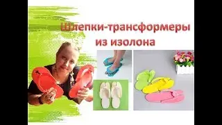 Интересные вещи из изолона. Тапочки-трансформеры. Slippers-transformers