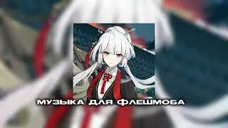 🫂музыка для флешмоба 🫂
