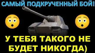САМЫЙ ПОДКРУЧЕННЫЙ БОЙ! У тебя такой подкрутки никогда не будет / Джадж и 12К на Jgpz e100