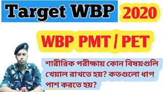 Wbp PMT/PET/ পুলিশের পরীক্ষার শারীরিক পরীক্ষা কেমন হয়? কি কি করনীয়?