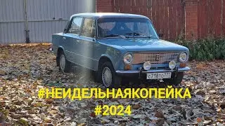 #НЕИДЕЛЬНАЯКОПЕЙКА сезон 2024